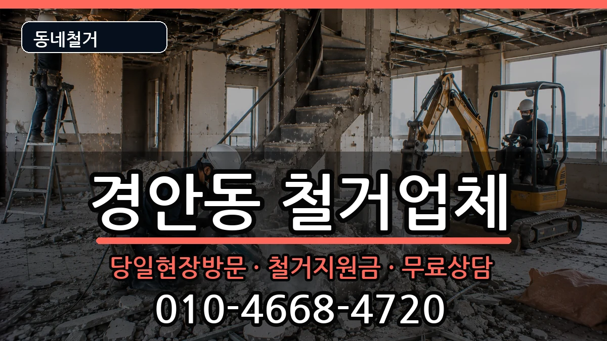 경기광주시경안동 철거 경기광주시경안동 철거 현장 처리 안내 이미지 1