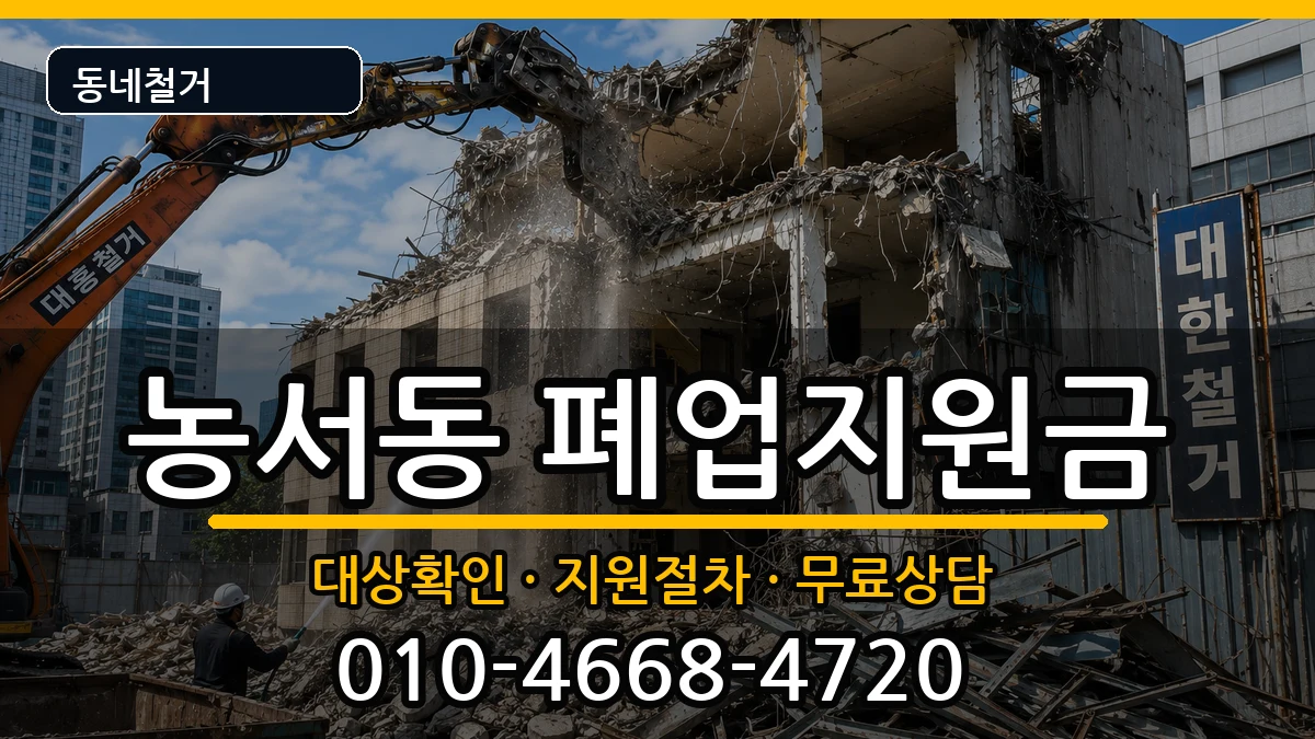 경기용인시기흥구농서동  폐업지원금 FAQ형