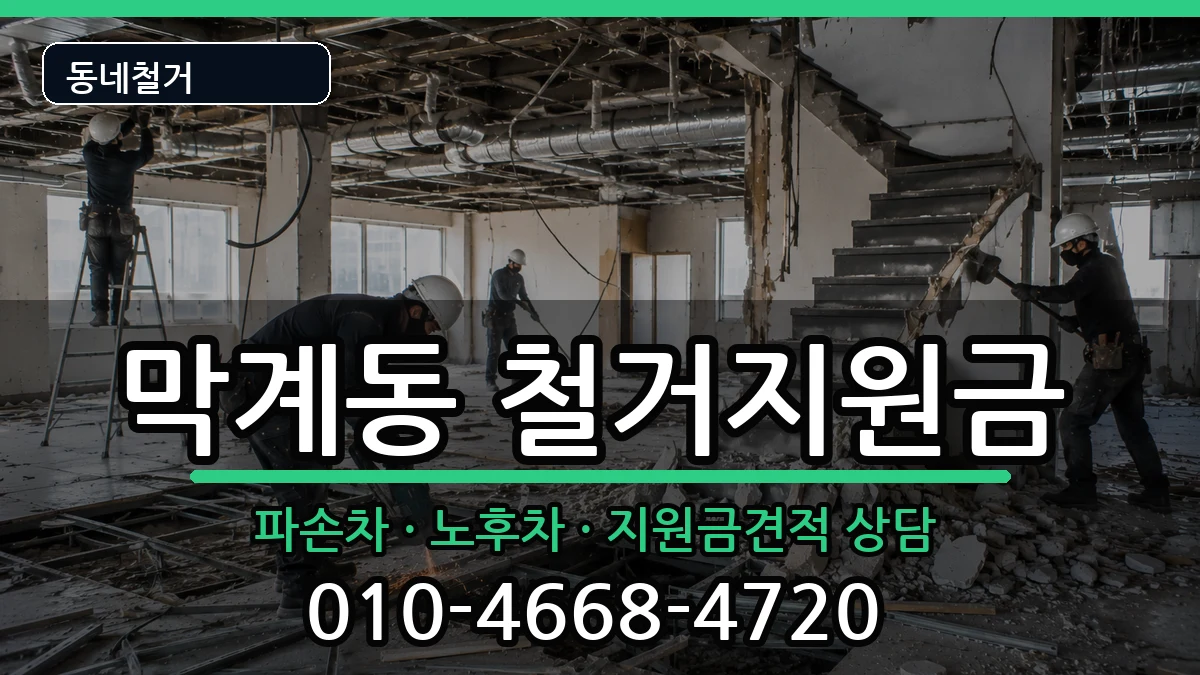 경기과천시막계동  철거지원금 비용형