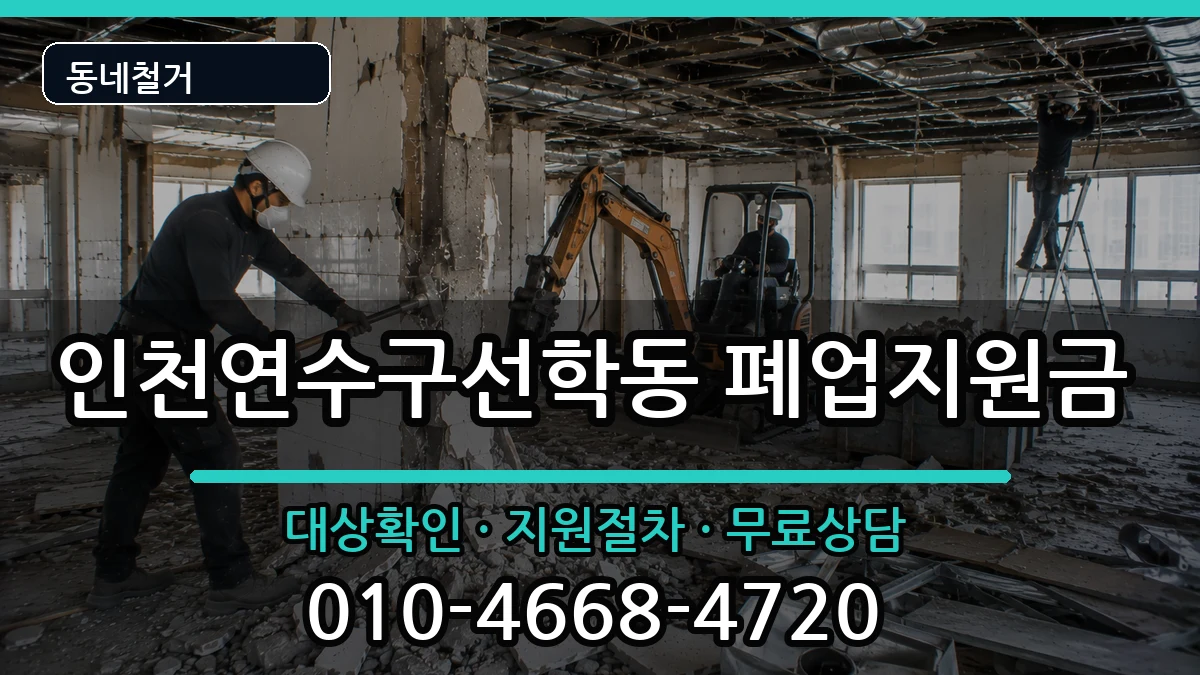 인천연수구선학동 폐업지원금 인천연수구선학동 폐업지원금 현장 처리 안내 이미지 2