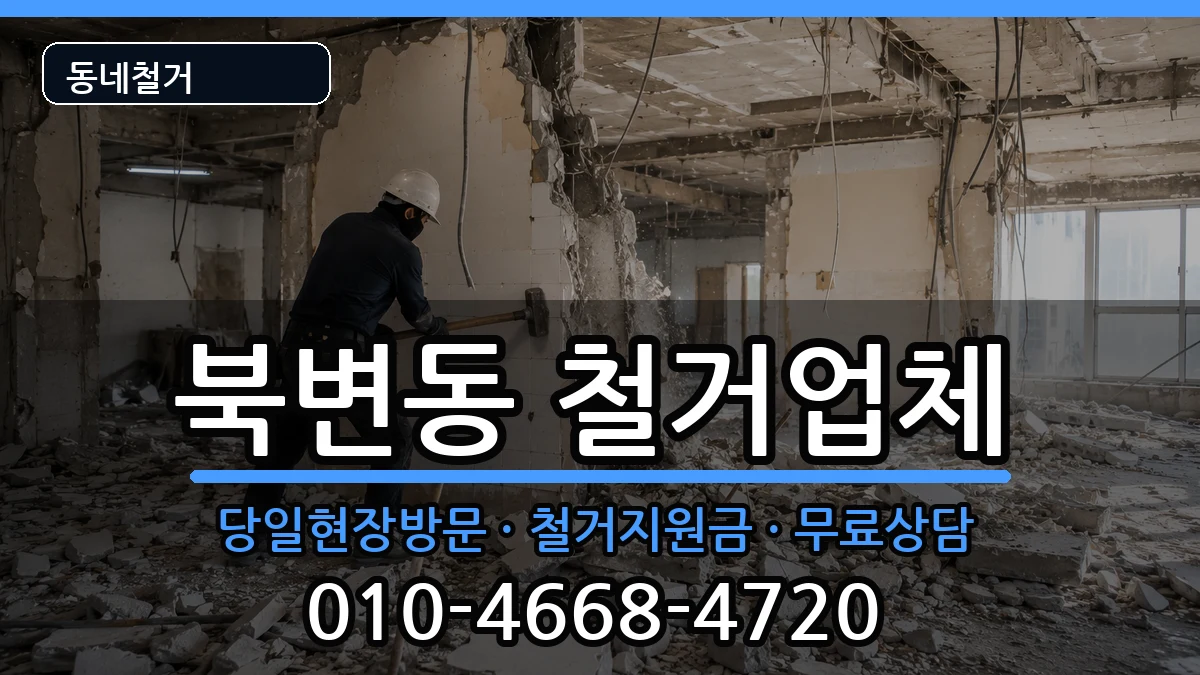 경기김포시북변동 철거 현장 처리 안내 이미지 2