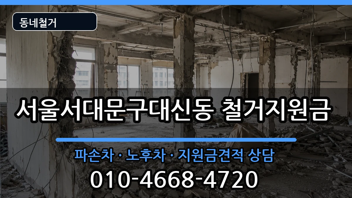 서울서대문구대신동 철거지원금 현장 처리 안내 이미지 1