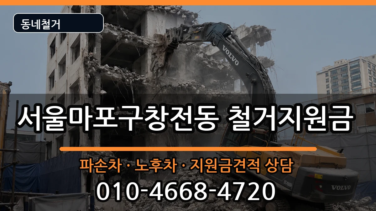 서울마포구창전동 철거지원금 현장 처리 안내 이미지 1