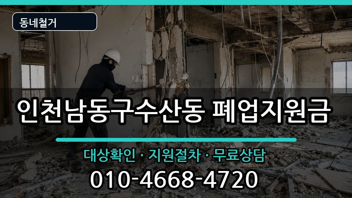 인천남동구수산동 폐업지원금 인천남동구수산동 폐업지원금 현장 처리 안내 이미지 1