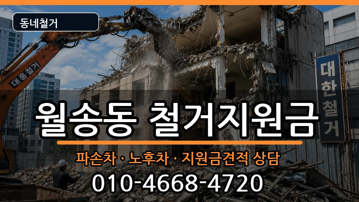 경기여주시월송동 철거지원금 경기여주시월송동 철거지원금 현장 처리 안내 이미지 2