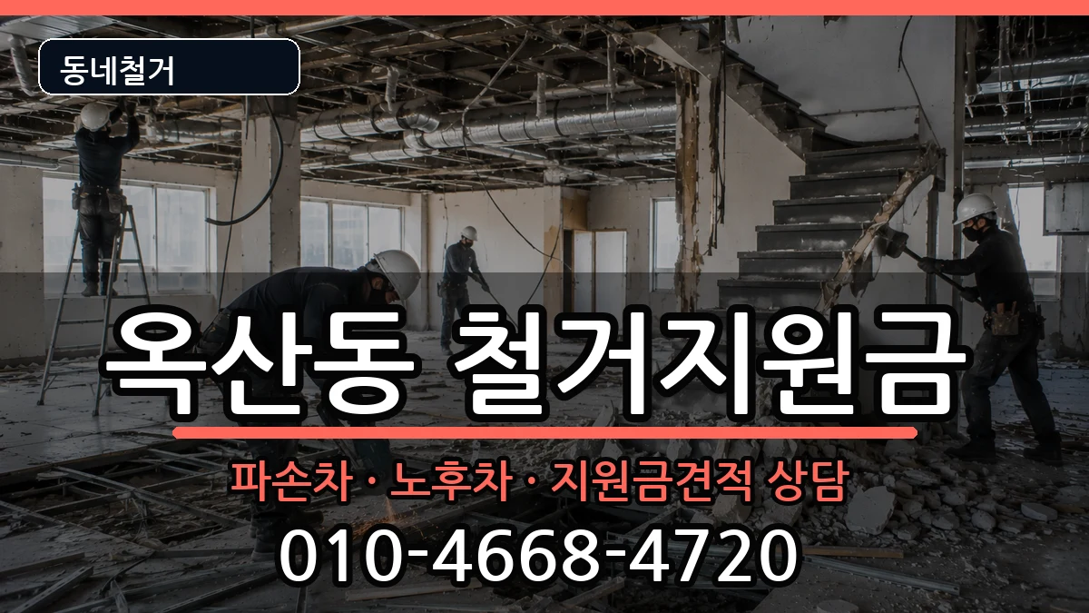 경기안성시옥산동 철거지원금 경기안성시옥산동 철거지원금 현장 처리 안내 이미지 2