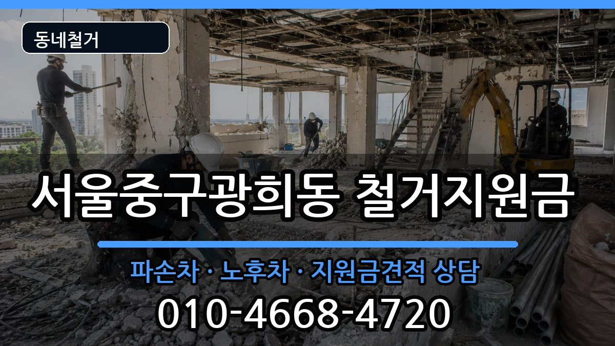 서울중구광희동 철거지원금 현장 처리 안내 이미지 2