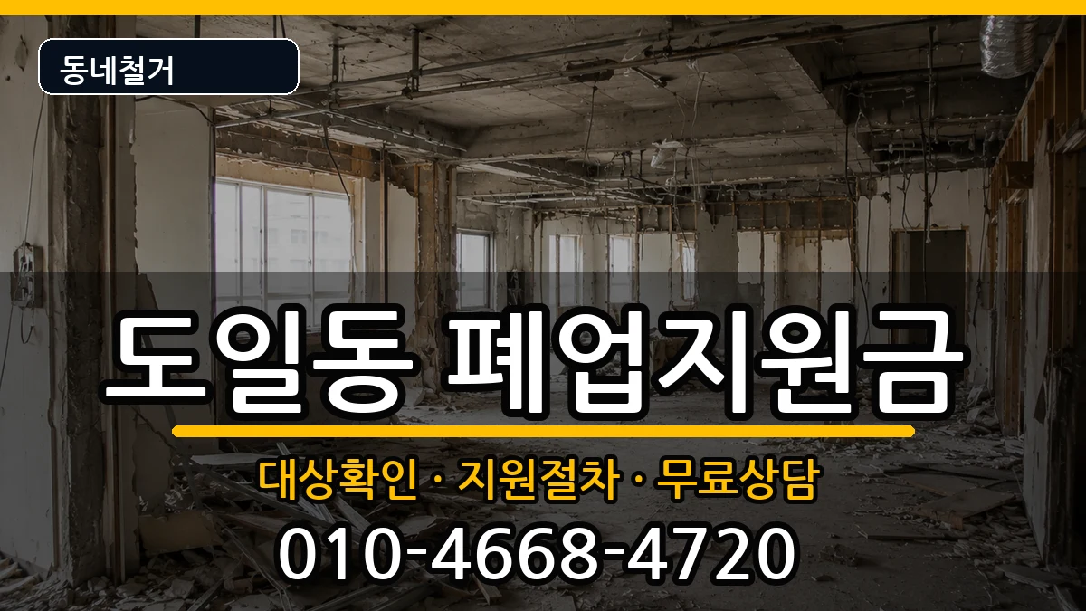경기평택시도일동  폐업지원금 FAQ형