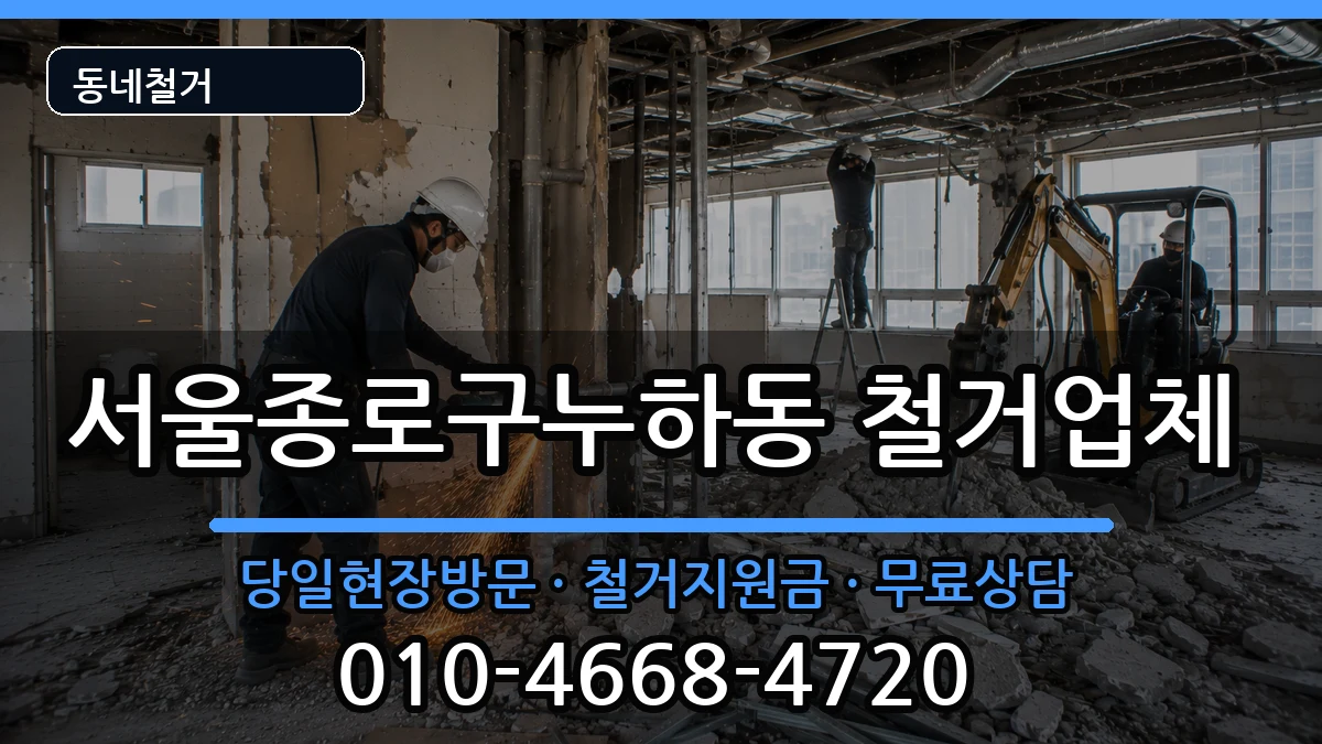서울종로구누하동 철거 현장 처리 안내 이미지 3