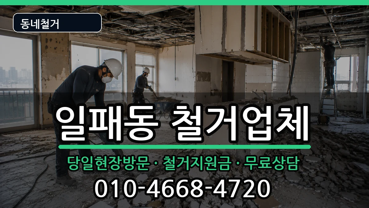 경기남양주시일패동 철거 경기남양주시일패동 철거 현장 처리 안내 이미지 3