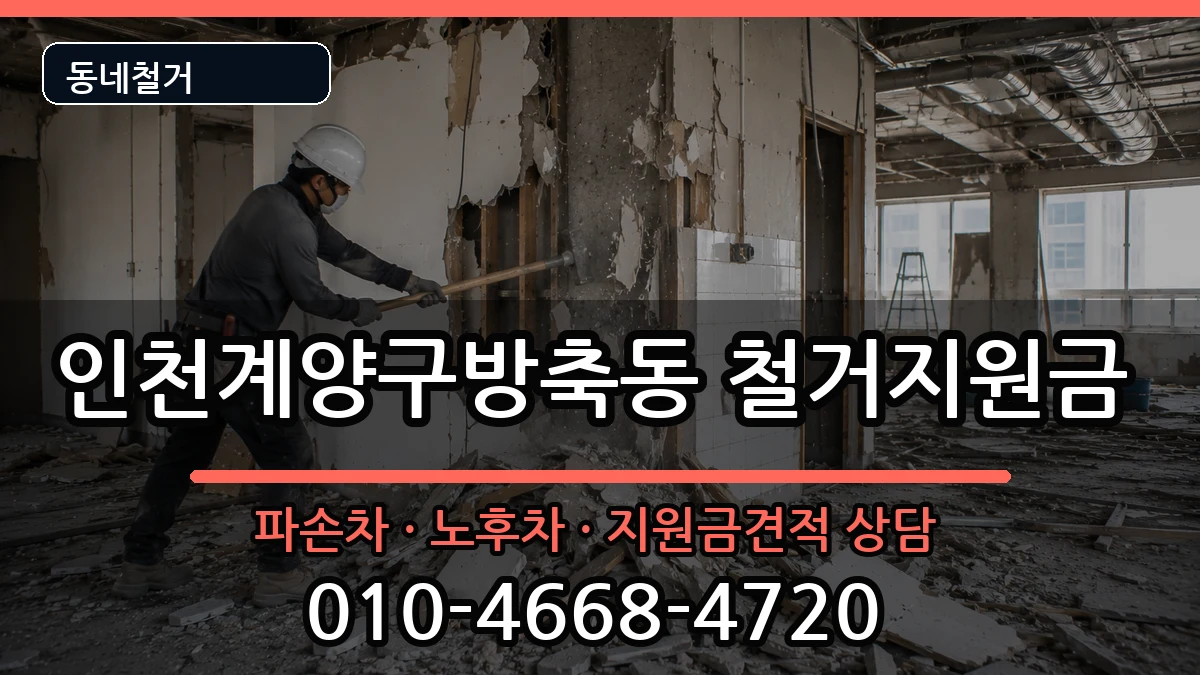 인천계양구방축동 철거지원금 현장 처리 안내 이미지 3