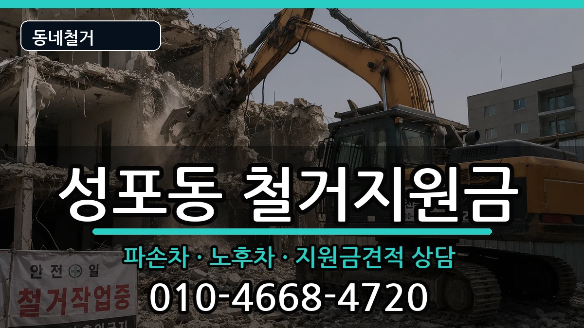 경기안산시상록구성포동 철거지원금 현장 처리 안내 이미지 1