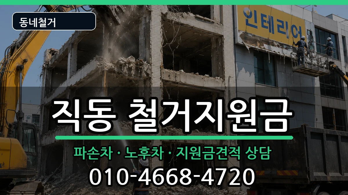 경기광주시직동 철거지원금 경기광주시직동 철거지원금 현장 처리 안내 이미지 3