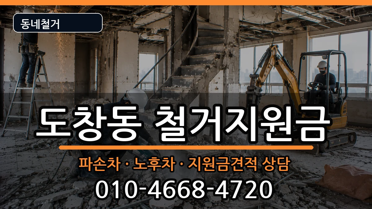 경기시흥시도창동 철거지원금 경기시흥시도창동 철거지원금 현장 처리 안내 이미지 2
