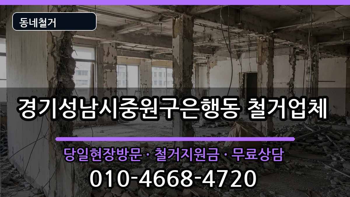 경기성남시중원구은행동  철거 FAQ형