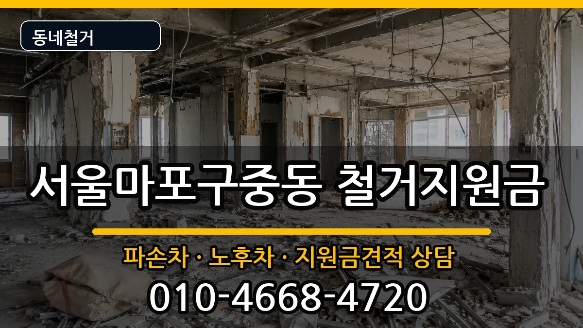 서울마포구중동 철거지원금 서울마포구중동 철거지원금 현장 처리 안내 이미지 1