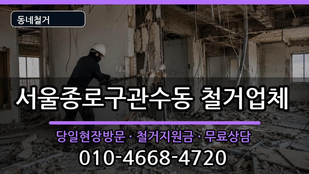 서울종로구관수동 철거 현장 처리 안내 이미지 2