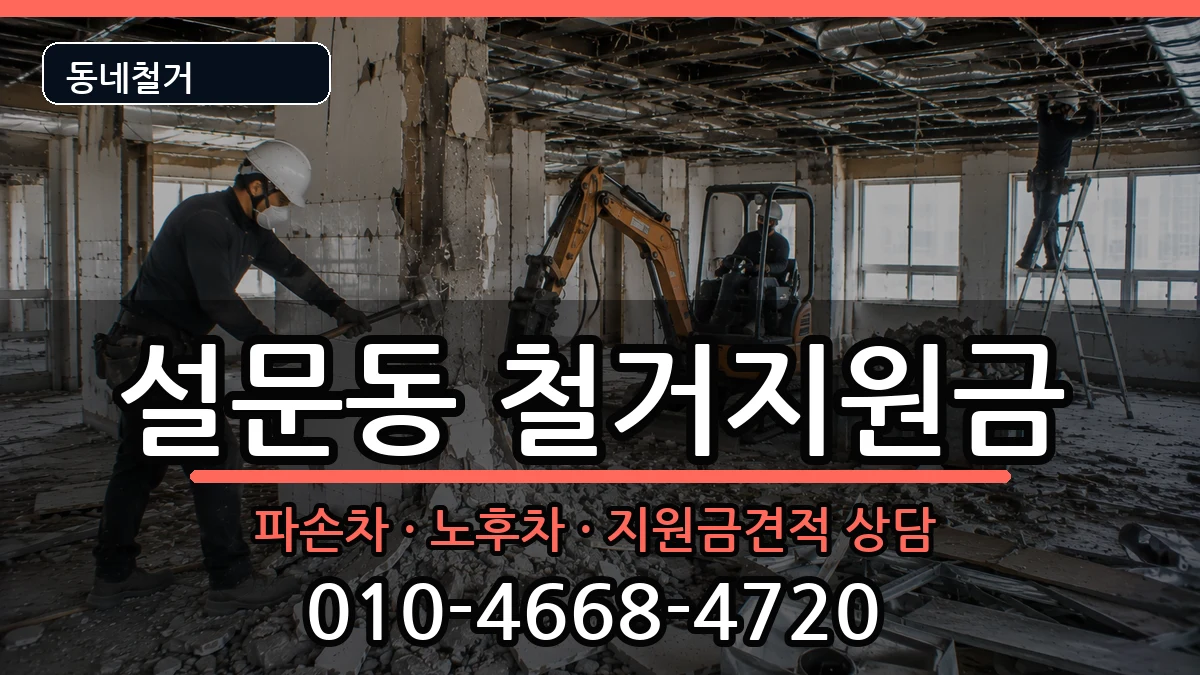 경기고양시일산동구설문동 철거지원금 경기고양시일산동구설문동 철거지원금 현장 처리 안내 이미지 3
