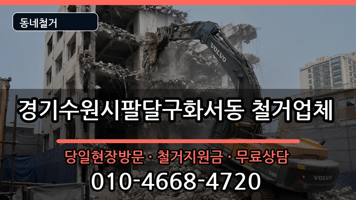 경기수원시팔달구화서동  철거 절차형