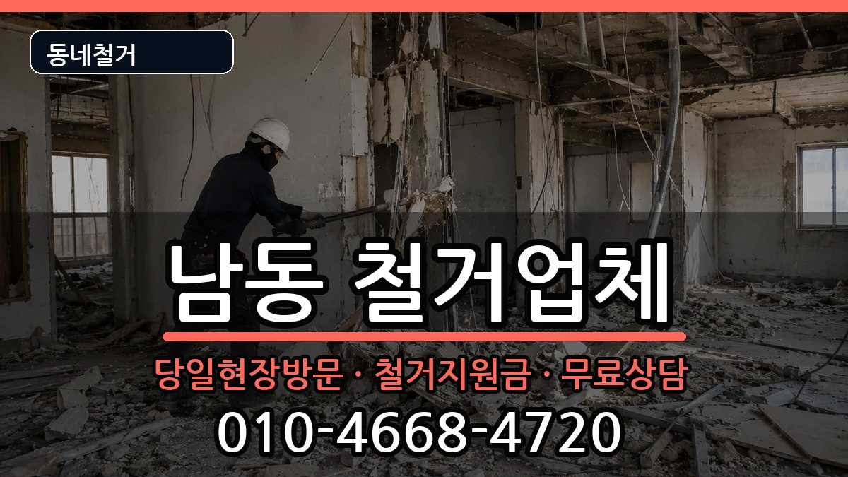 경기용인시처인구남동 철거 경기용인시처인구남동 철거 현장 처리 안내 이미지 3