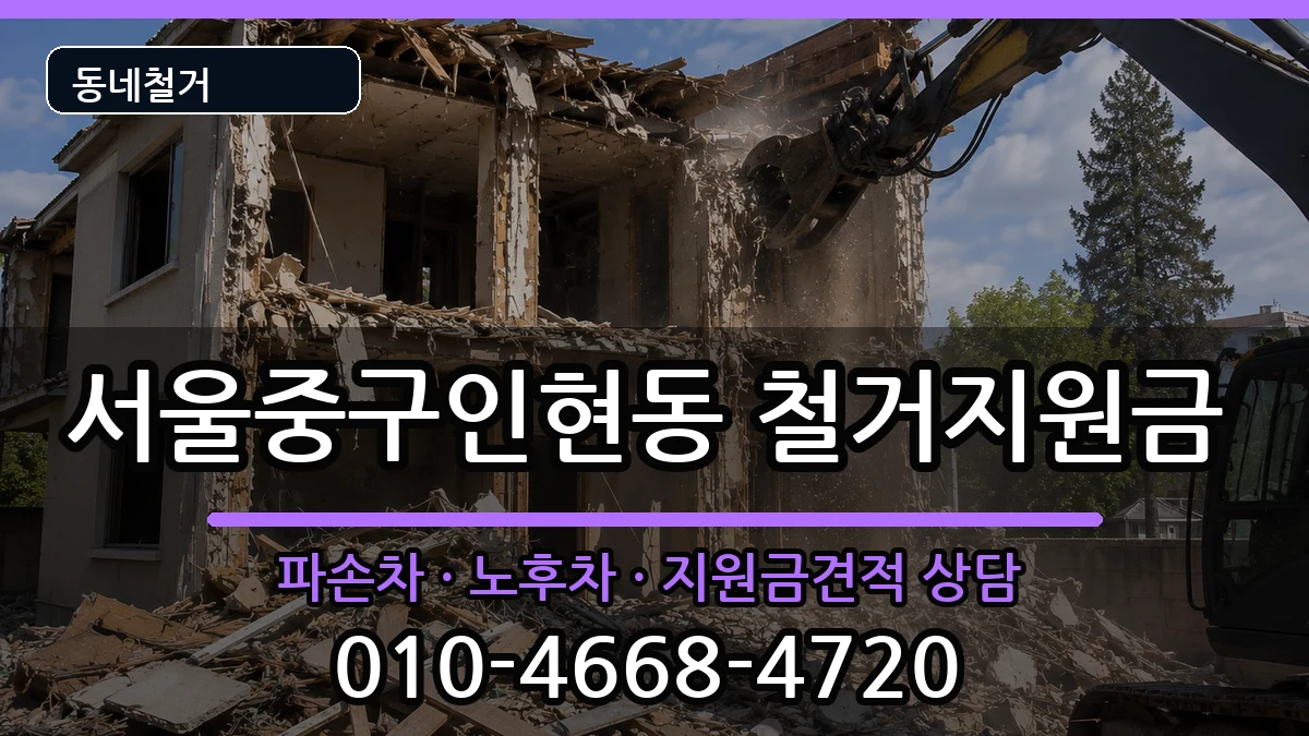서울중구인현동 철거지원금 현장 처리 안내 이미지 1