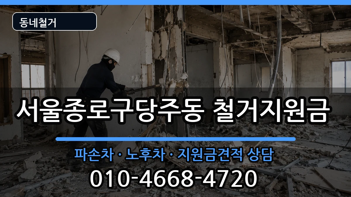 서울종로구당주동 철거지원금 현장 처리 안내 이미지 2