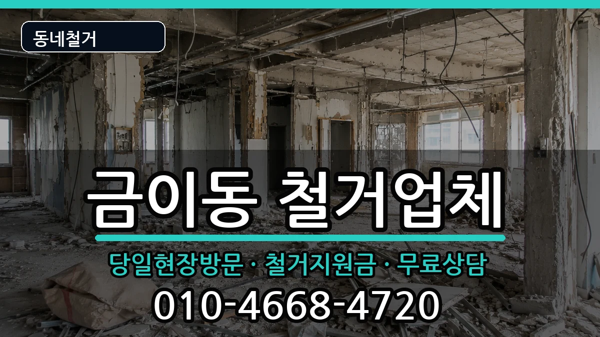경기시흥시금이동  철거 절차형