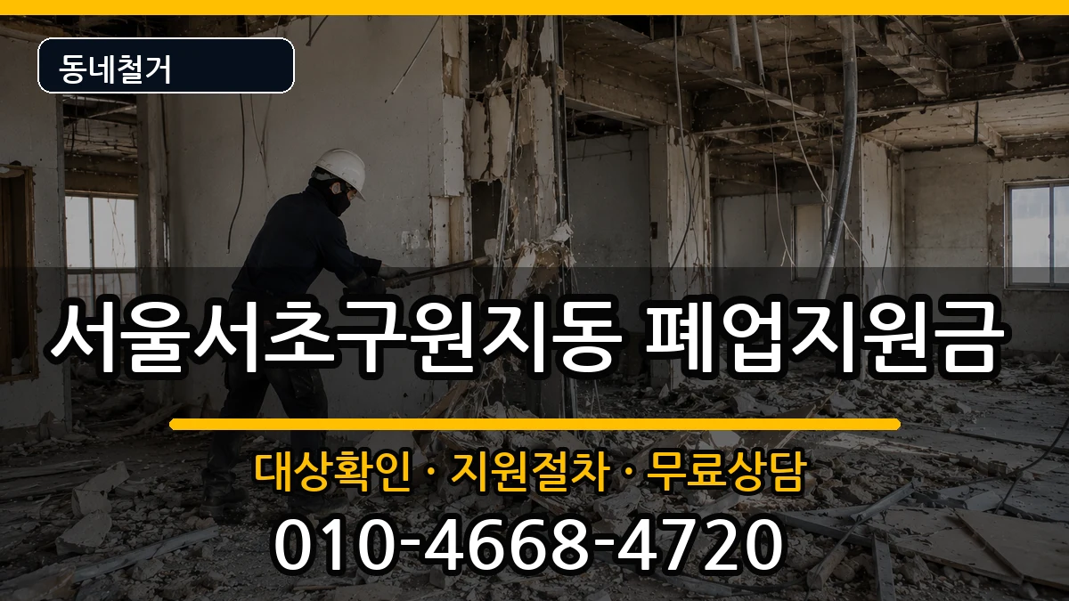 서울서초구원지동 폐업지원금 서울서초구원지동 폐업지원금 현장 처리 안내 이미지 1