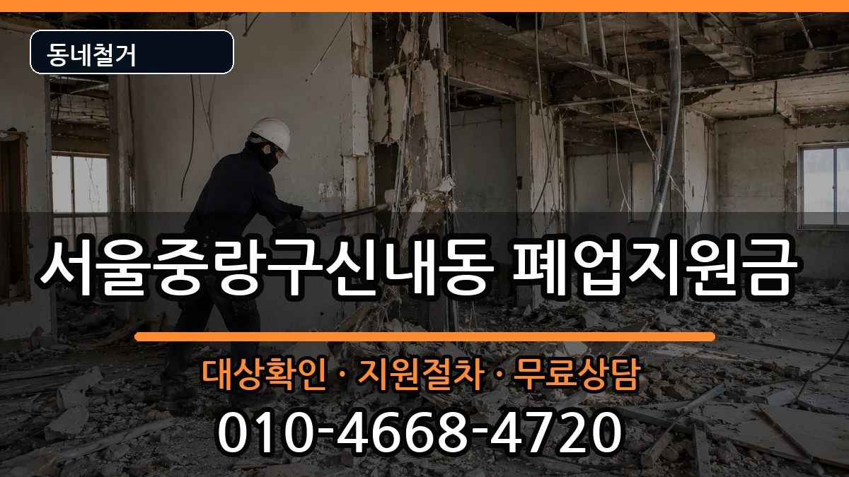 서울중랑구신내동  폐업지원금 비교형