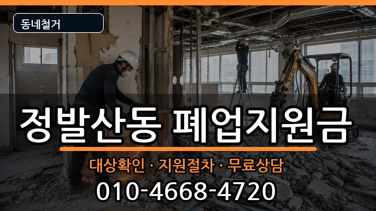경기고양시일산동구정발산동 폐업지원금 경기고양시일산동구정발산동 폐업지원금 현장 처리 안내 이미지 2