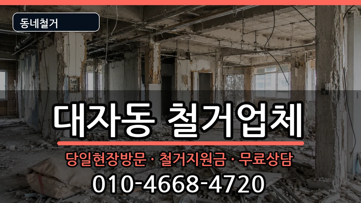 경기고양시덕양구대자동 철거 경기고양시덕양구대자동 철거 현장 처리 안내 이미지 1