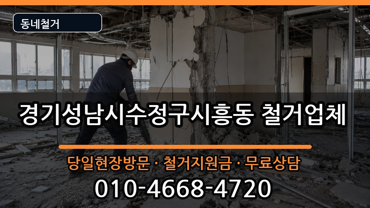 경기성남시수정구시흥동 철거 경기성남시수정구시흥동 철거 현장 처리 안내 이미지 3