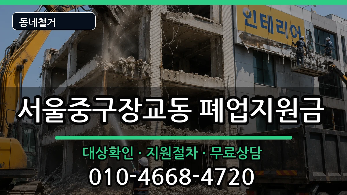 서울중구장교동 폐업지원금 현장 처리 안내 이미지 1