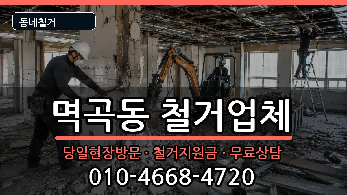 경기여주시멱곡동 철거 경기여주시멱곡동 철거 현장 처리 안내 이미지 2