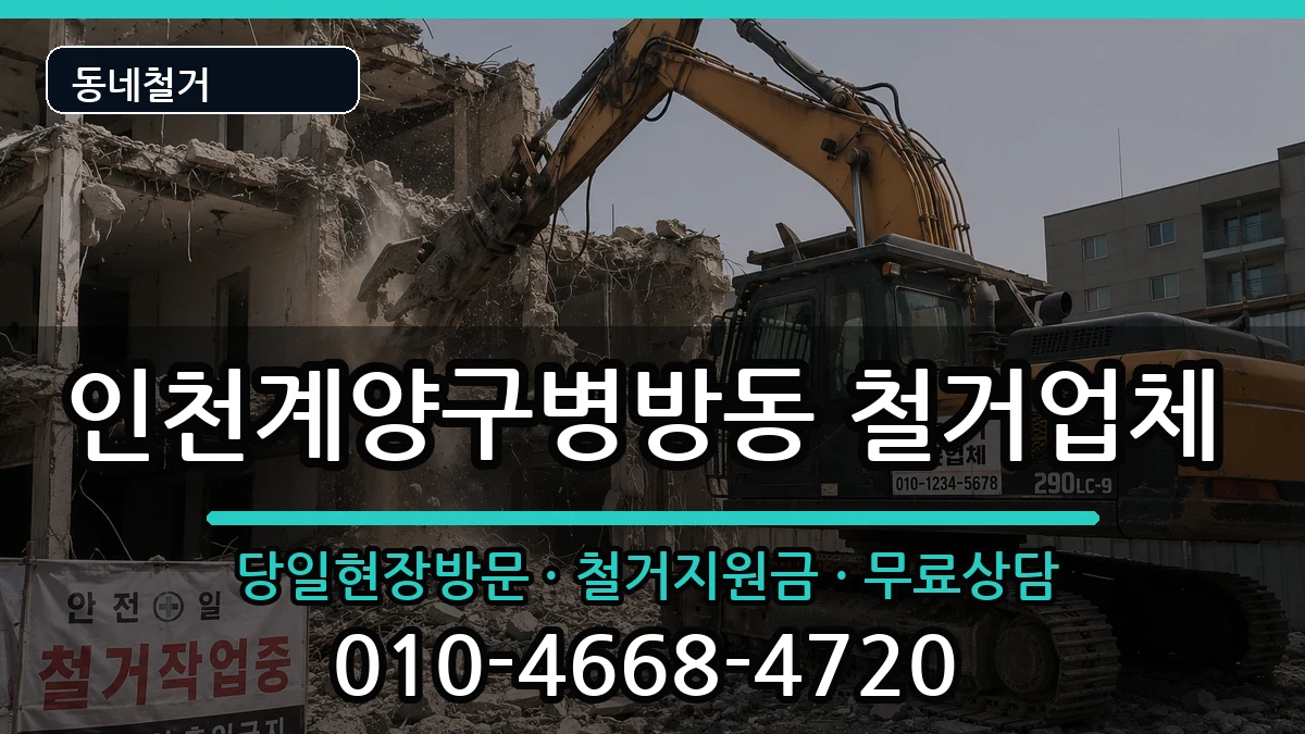 인천계양구병방동 철거 현장 처리 안내 이미지 3
