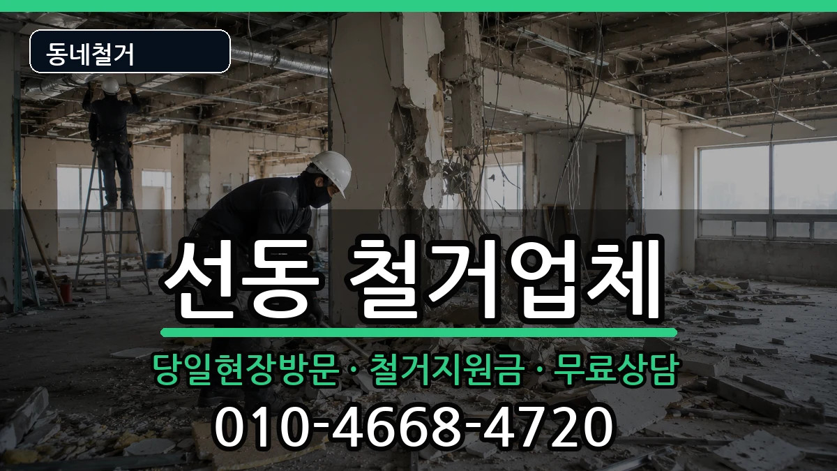경기하남시선동 철거 경기하남시선동 철거 현장 처리 안내 이미지 3