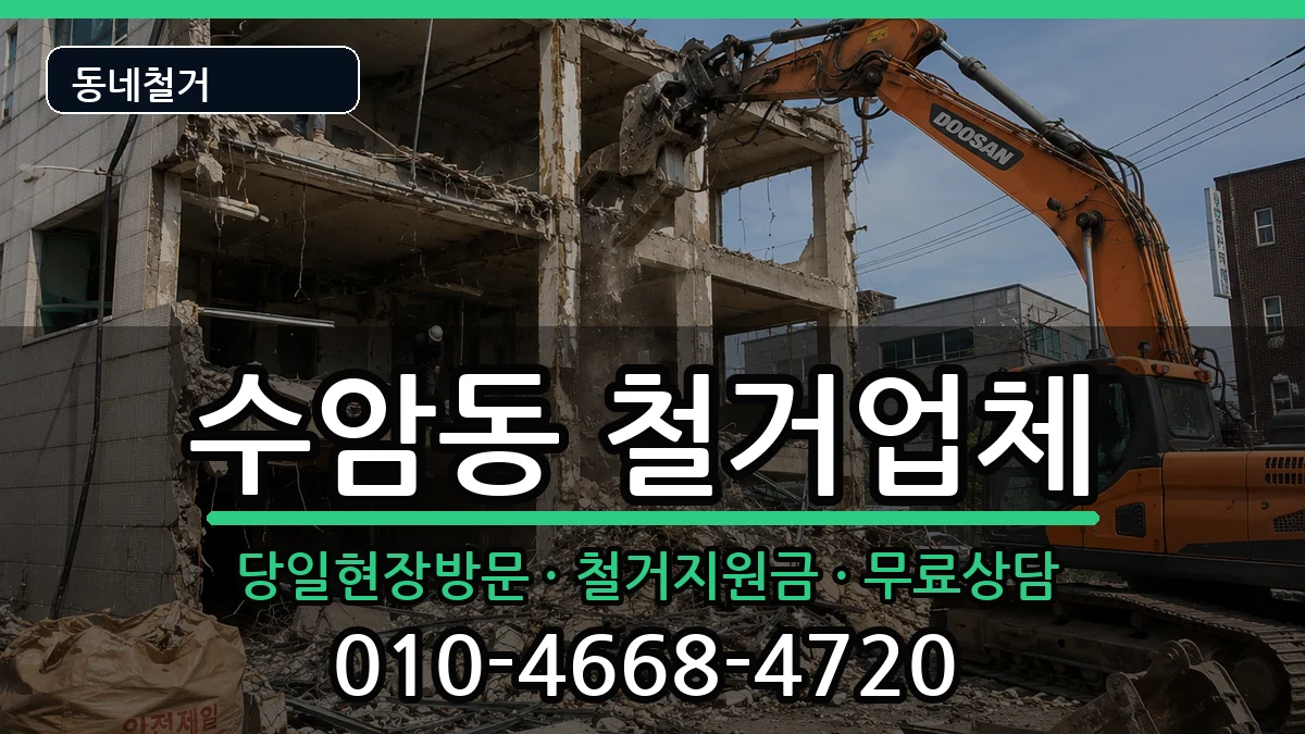 경기안산시상록구수암동 철거 경기안산시상록구수암동 철거 현장 처리 안내 이미지 2