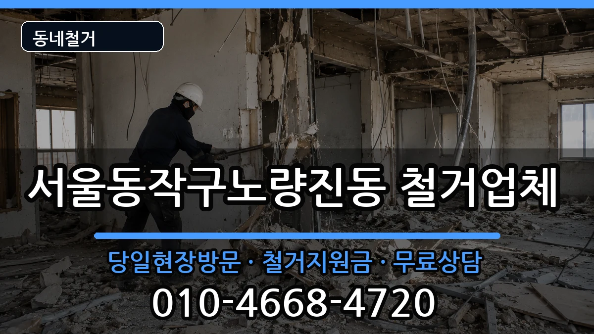 서울동작구노량진동  철거 비교형