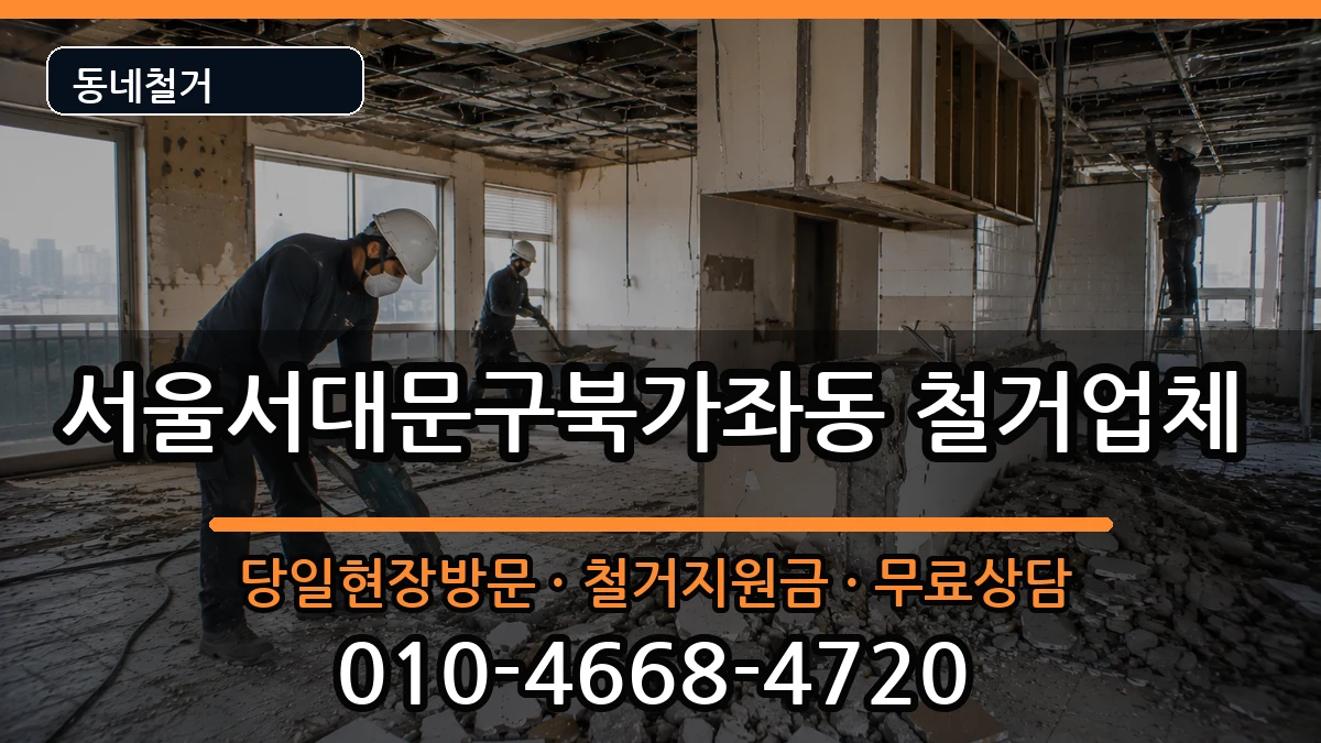 서울서대문구북가좌동 철거 현장 처리 안내 이미지 1