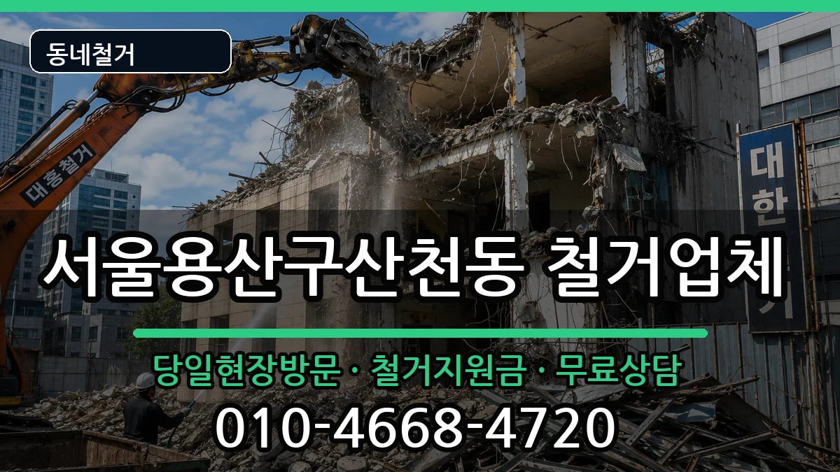 서울용산구산천동 철거 서울용산구산천동 철거 현장 처리 안내 이미지 3