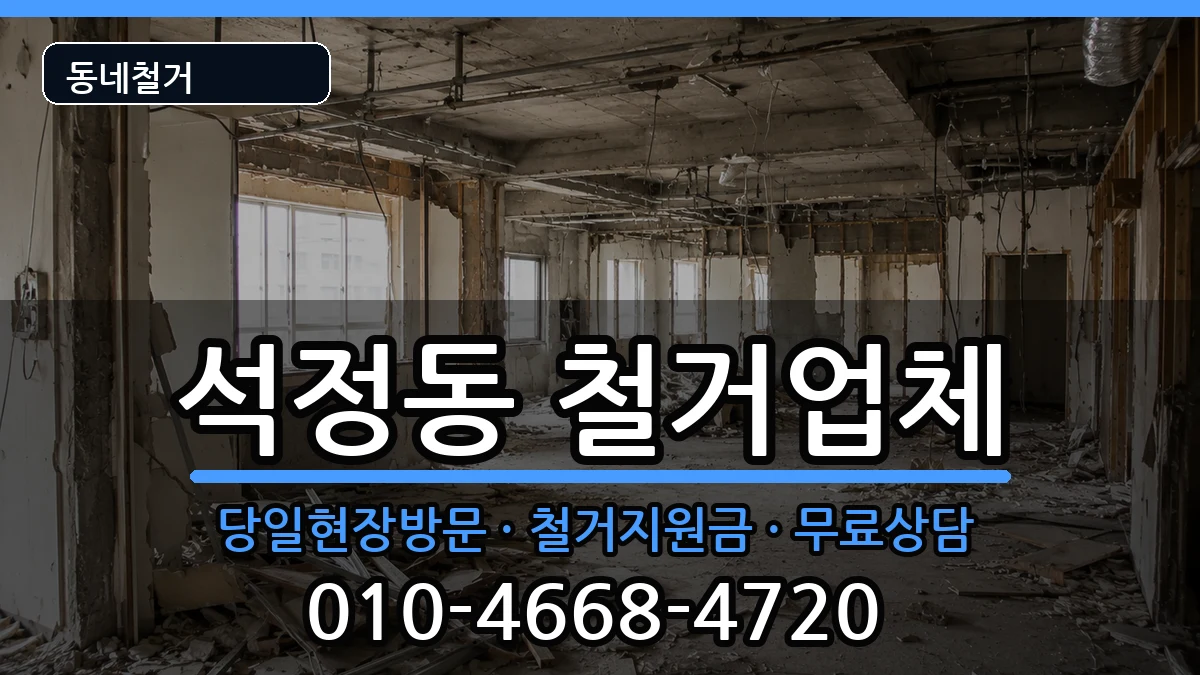 경기안성시석정동 철거 경기안성시석정동 철거 현장 처리 안내 이미지 1