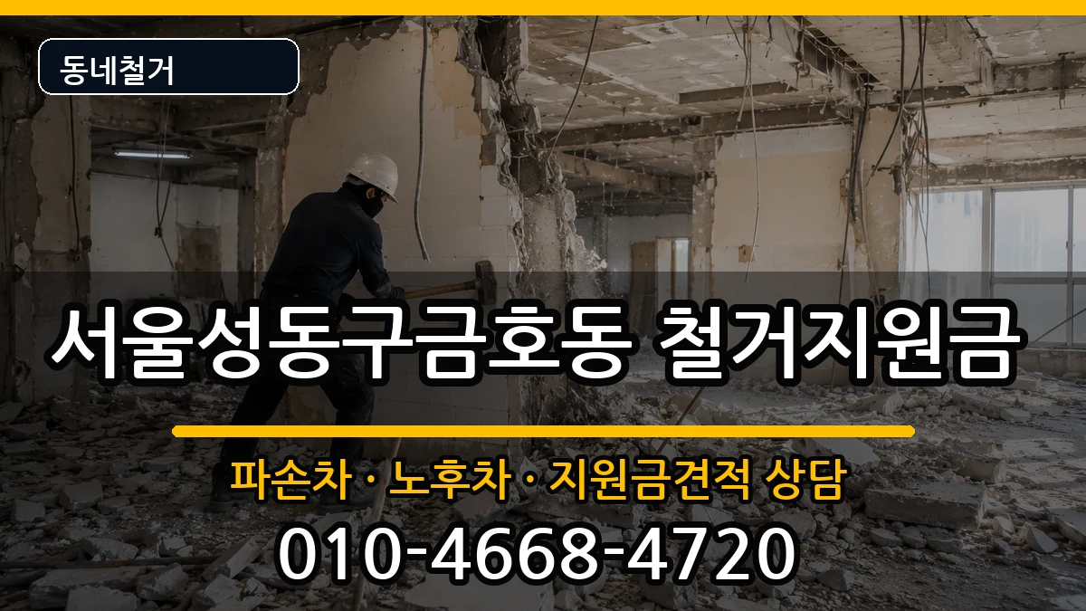 서울성동구금호동 철거지원금 현장 처리 안내 이미지 1