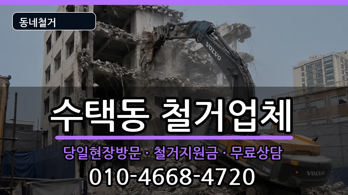 경기구리시수택동 철거 경기구리시수택동 철거 현장 처리 안내 이미지 3