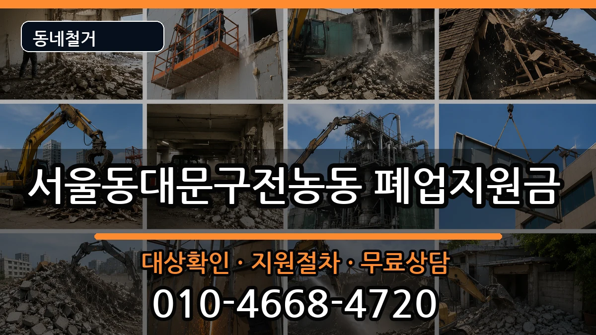 서울동대문구전농동  폐업지원금 정보형