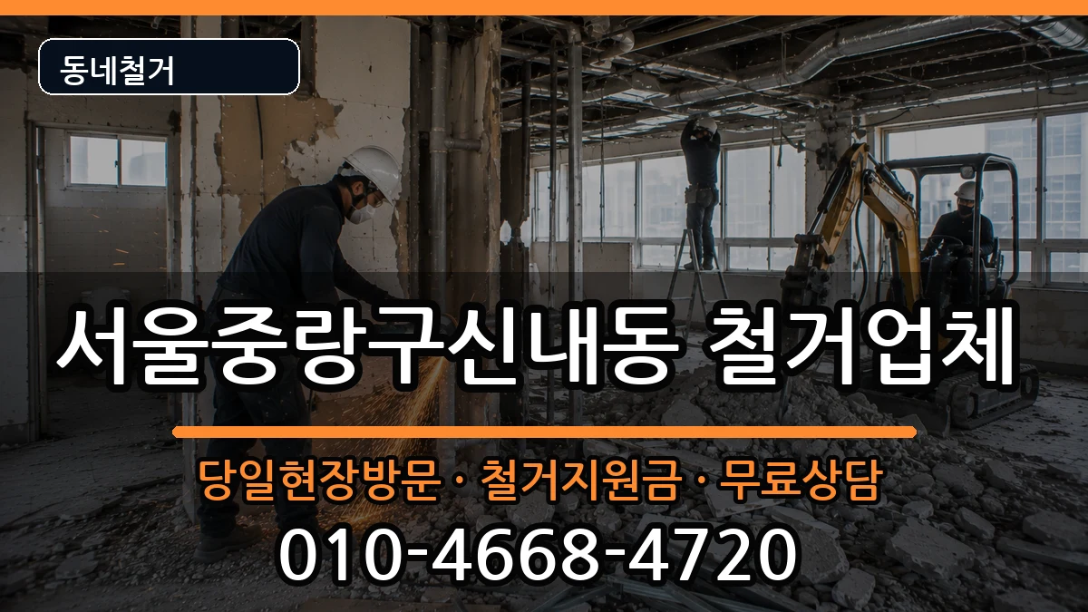 서울중랑구신내동 철거 현장 처리 안내 이미지 3