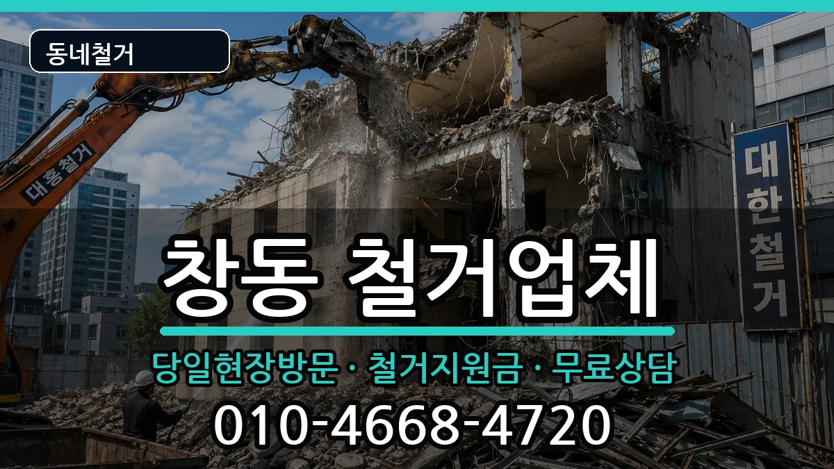 경기여주시창동 철거 경기여주시창동 철거 현장 처리 안내 이미지 1