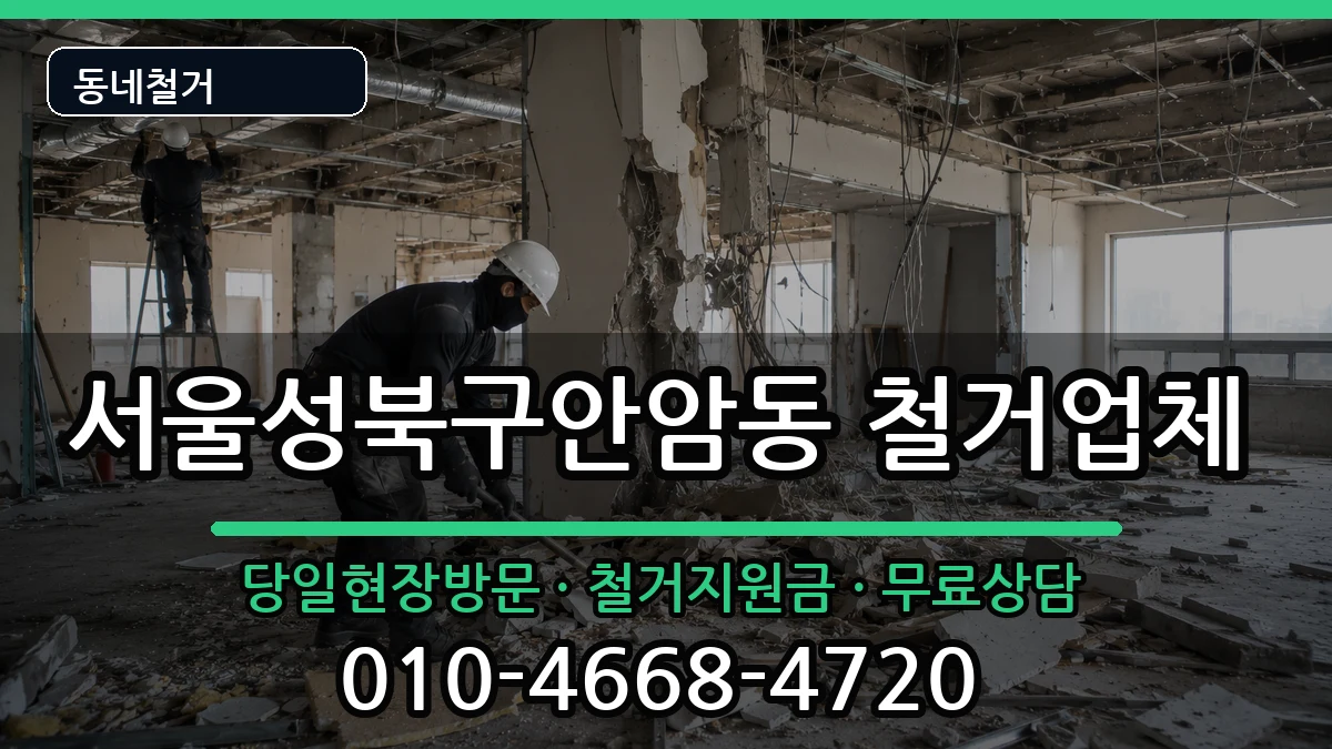 서울성북구안암동 철거 서울성북구안암동 철거 현장 처리 안내 이미지 2