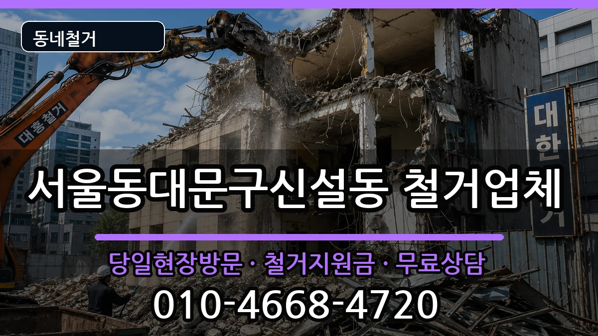 서울동대문구신설동 철거 서울동대문구신설동 철거 현장 처리 안내 이미지 3