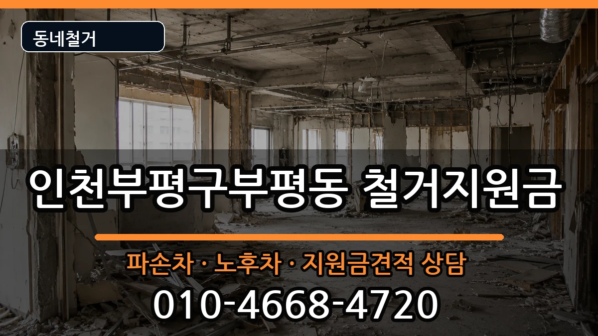 인천부평구부평동 철거지원금 인천부평구부평동 철거지원금 현장 처리 안내 이미지 2