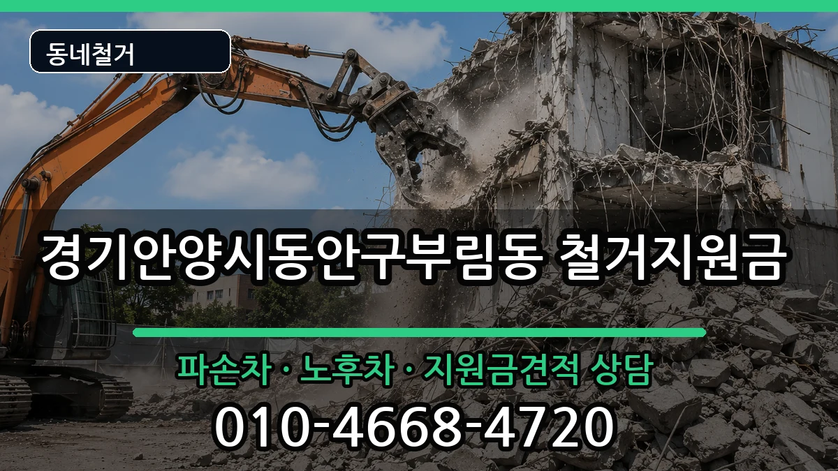 경기안양시동안구부림동  철거지원금 질문형